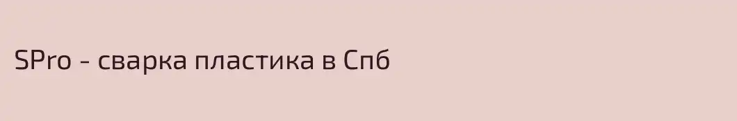 SPro - сварка пластика в Спб